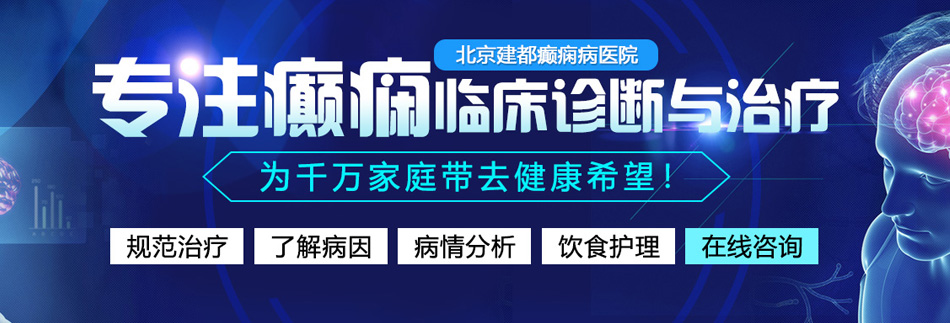 美女被鸡吧视频网站北京癫痫病医院